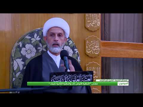 معنى النظرة الاولى لك والثانية عليك