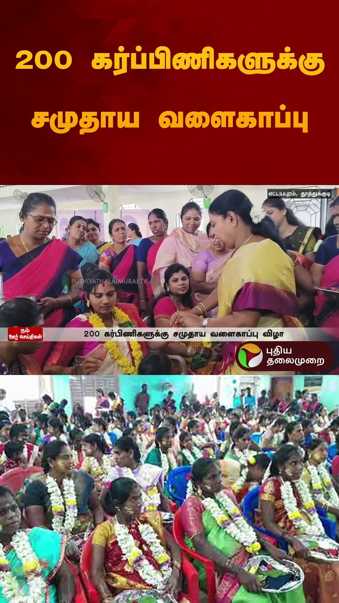200 கர்ப்பிணிகளுக்கு சமுதாய வளைகாப்பு | #babyshower | #dmk | #geethajeevan | #shorts