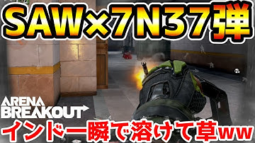【アリーナブレイクアウト】あのインドが瞬溶けwwチェーンソーマシンガンに『7N37弾』を詰めたら最強すぎたwwww【Arena Breakout】