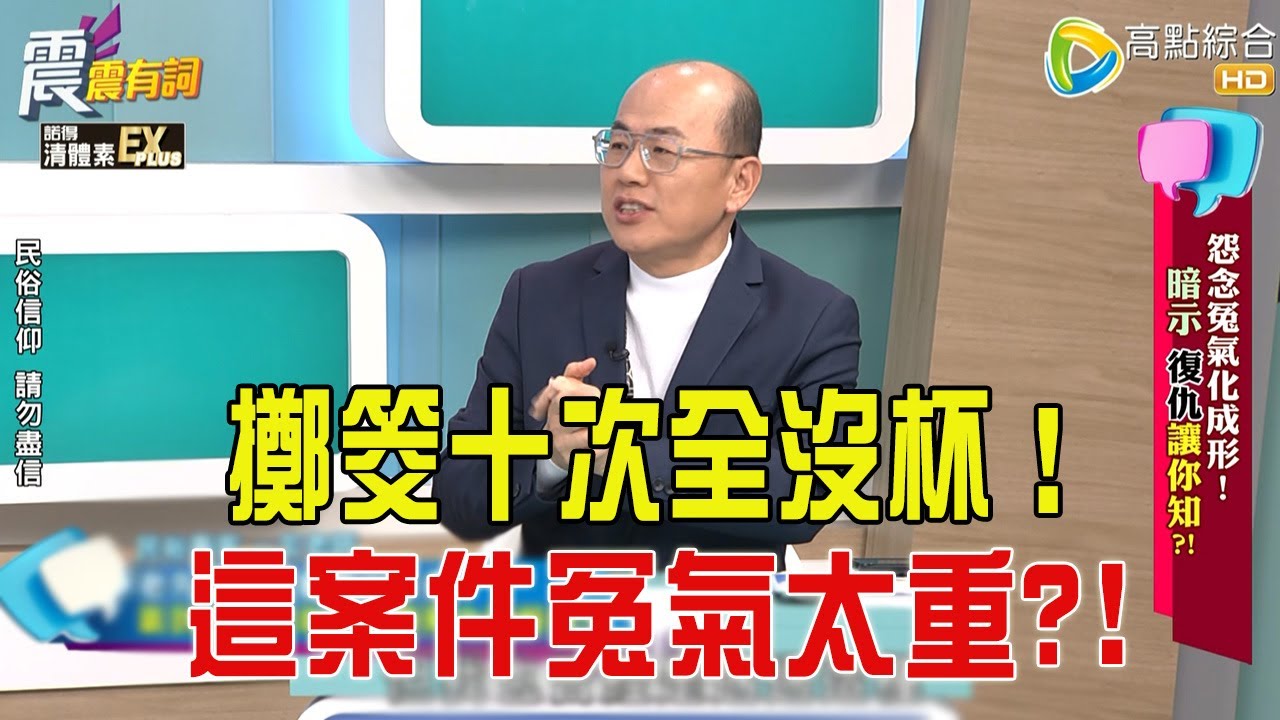 震震有詞- 怨念冤氣化成形！暗示、復仇讓你知？！-2026/1/8 完整版
