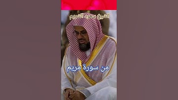 الشیخ سعود الشريم - من سورة مريم