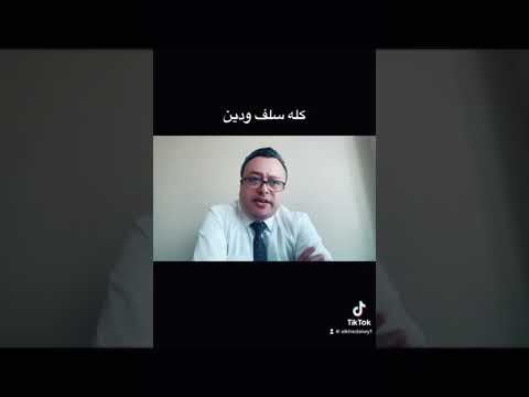 الدنيا سلف ودين