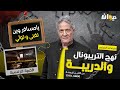 الحلقة 238 من نهج التريبونال والدريبة مع محمد السياري يامسافر وين تفنى و تولي الحلقة 238 من نهج التريبونال والدريبة مع محمد السياري يامسافر وين تفنى و تولي