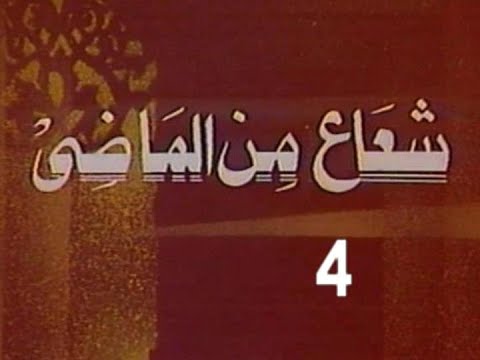 المسلسل النادر شعاع من الماضى ح 4 الجار من مختارات الزمن الجميل
