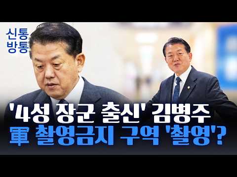 [신통방통] 김병주, 軍 촬영금지 구역 영상 촬영 논란···"승인 지역" 반박