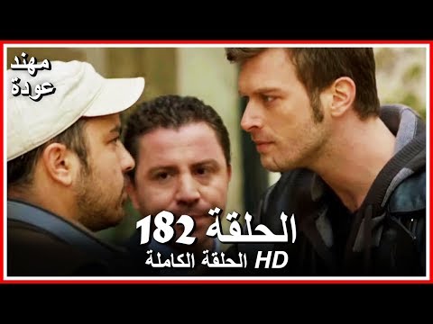 الشمال والجنوب الحلقة 182 كاملة مدبلجة بالعربية 