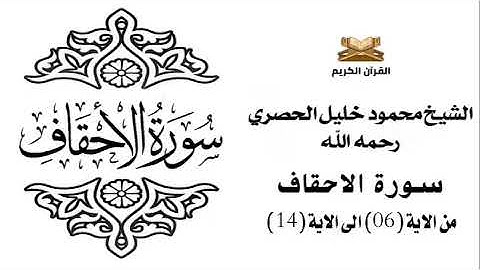 سورة الاحقاف من الاية 6 الى الاية 14 للشيخ محمود خليل الحصري