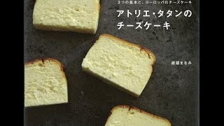 【紹介】アトリエ・タタンのチーズケーキ （渡部 まなみ）