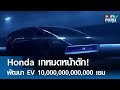 Honda เทหมดหนักตัก! พัฒนา EV 10,000,000,000,000 เยน I TNN รู้ทันลงทุน I 17-05-67