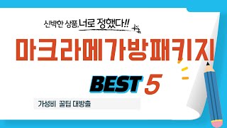 마크라메가방패키지 쇼핑 가이드 추천 TOP5