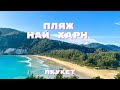 Пляж Най Харн на Пхукете | Tropic Tours