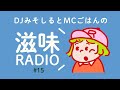 滋味RADIO#15《三女の誕生会・ミロの絵・Chara×オーケストラ公演》