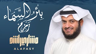 زمزم بئر السماء - مشاري راشد العفاسي