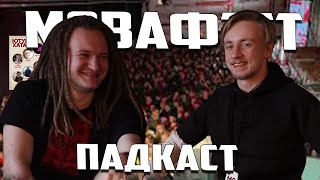 Падкаст: МоваФэст