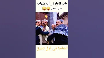 باب الحارة ابو شهاب طز عمتز Shorts تحشيش ابو شهاب 