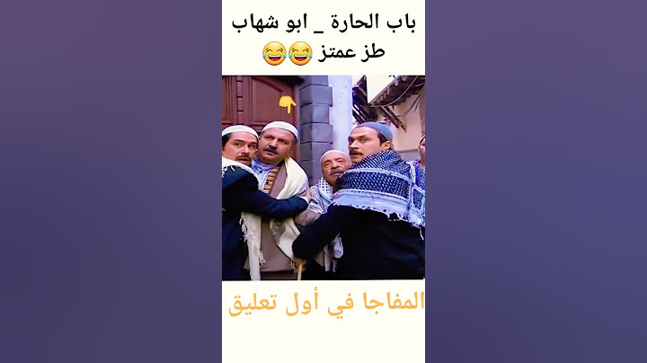 باب الحارة _ ابو شهاب طز عمتز 😂😂😂#shorts #تحشيش #ابو_شهاب