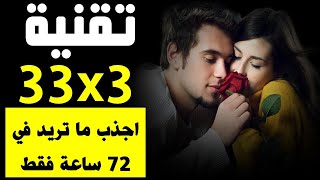 تقنية 33x3  I اجذب ما تريد في 3 أيام فقط