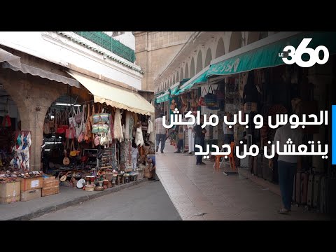 أسواق الحبوس وباب مراكش تستعيد رواجها بعد أزمة كورونا