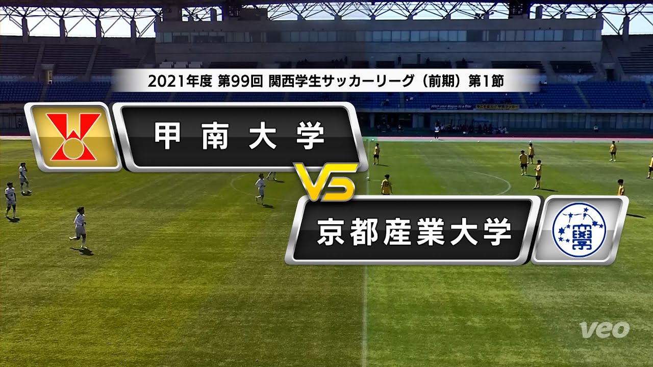 関西学生サッカーリーグ 前期 第1節 甲南大学vs京都産業大学 Aiカメラ あすリートチャンネル