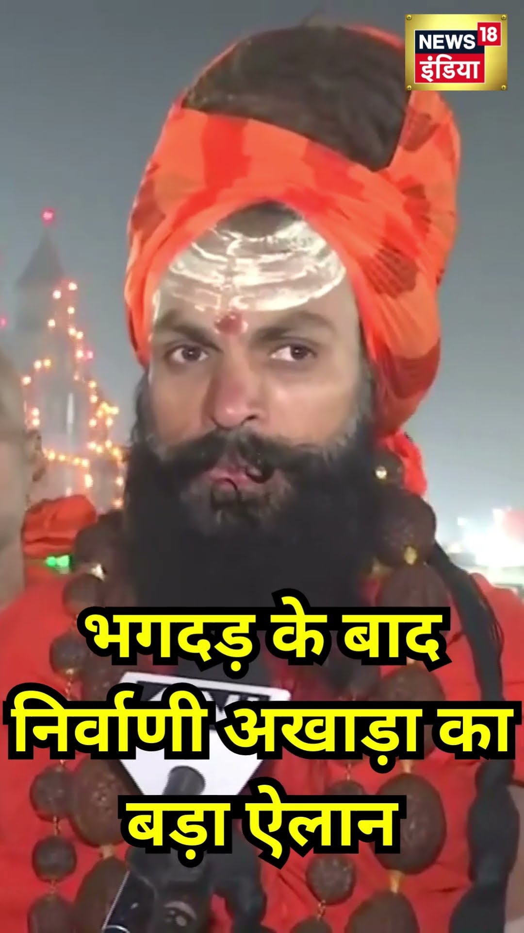 Maha Kumbh में Nirvani Akhada का बड़ा ऐलान | #shorts