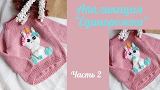 Вязаная аппликация Сидячая Единорожка /спицы и крючок /Часть 2