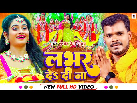 #Videro | #लभर दे दी ना | Pramod Premi Yadav New Song #Lover De Di Na | #Bol-Bam Song 2022