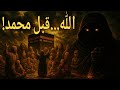 قبل از اسلام الله که بود رازی که نمیدانید