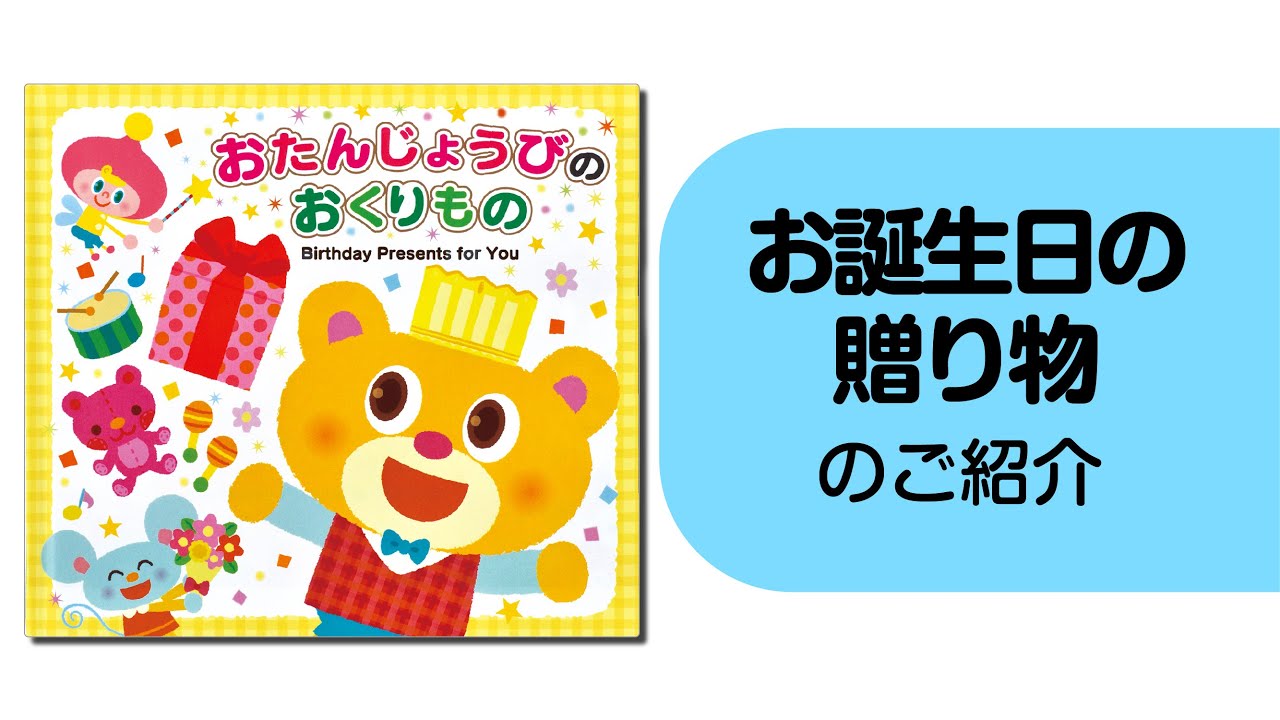 お誕生日の贈り物【お誕生日絵本】｜チャイルドブック公式オンライン 