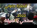 قصارة جلولي الراشيدية سمحي يا لميمة Beldi Errachidia 2022 Jellouli Mohmed