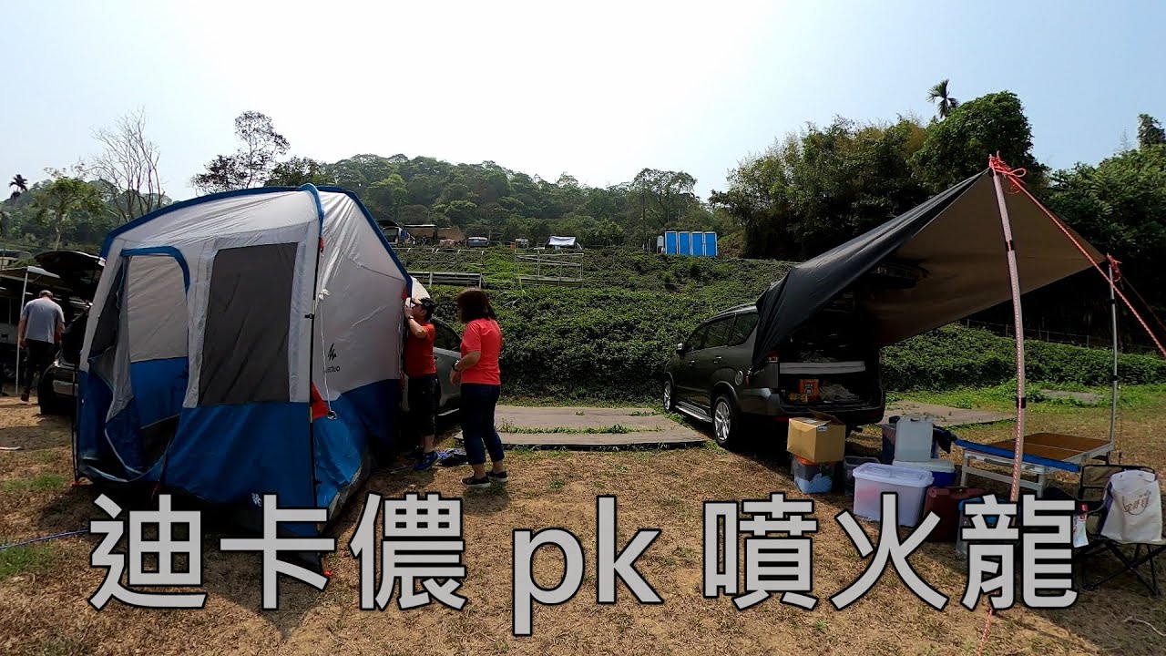 我的車泊日記#10：您到底是要客廳帳還是車尾帳？開箱迪卡儂客廳帳與噴火龍車尾帳