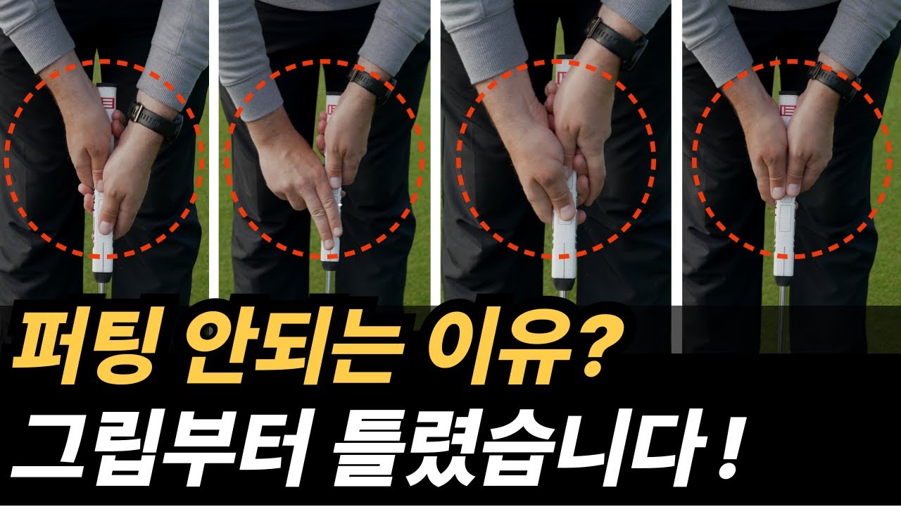 퍼터 그립, 제대로 잡고 계신가요? 퍼터그립 잡는 방법 7가지 비교!