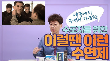 이럴땐 이런 수면제, 약국 구입 수면제로 수포자 탈출하기!