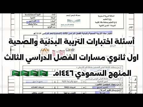 اختبار بدنية اول ثانوي الفصل الثالث نموذج مسارات تربية بدنية وصحية