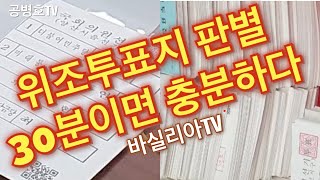 [풀버전] 위조투표지(가짜투표지) 판정 / 30분도 걸리지 않아 / 가짜투표지 세는데 시간 보내는 대법원 재검표 절차 수정해야 / 가짜투표지 찾는데 30분 충분 [공병호TV]