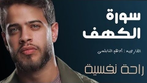 سورة الكهف للقارئ أدهم النابلسي Surat Al Kahf by Adham Al Nabulsi