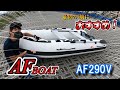 【免許不要】安くて、高品質？AFボート「AF290V」をご紹介！【２馬力ボート】