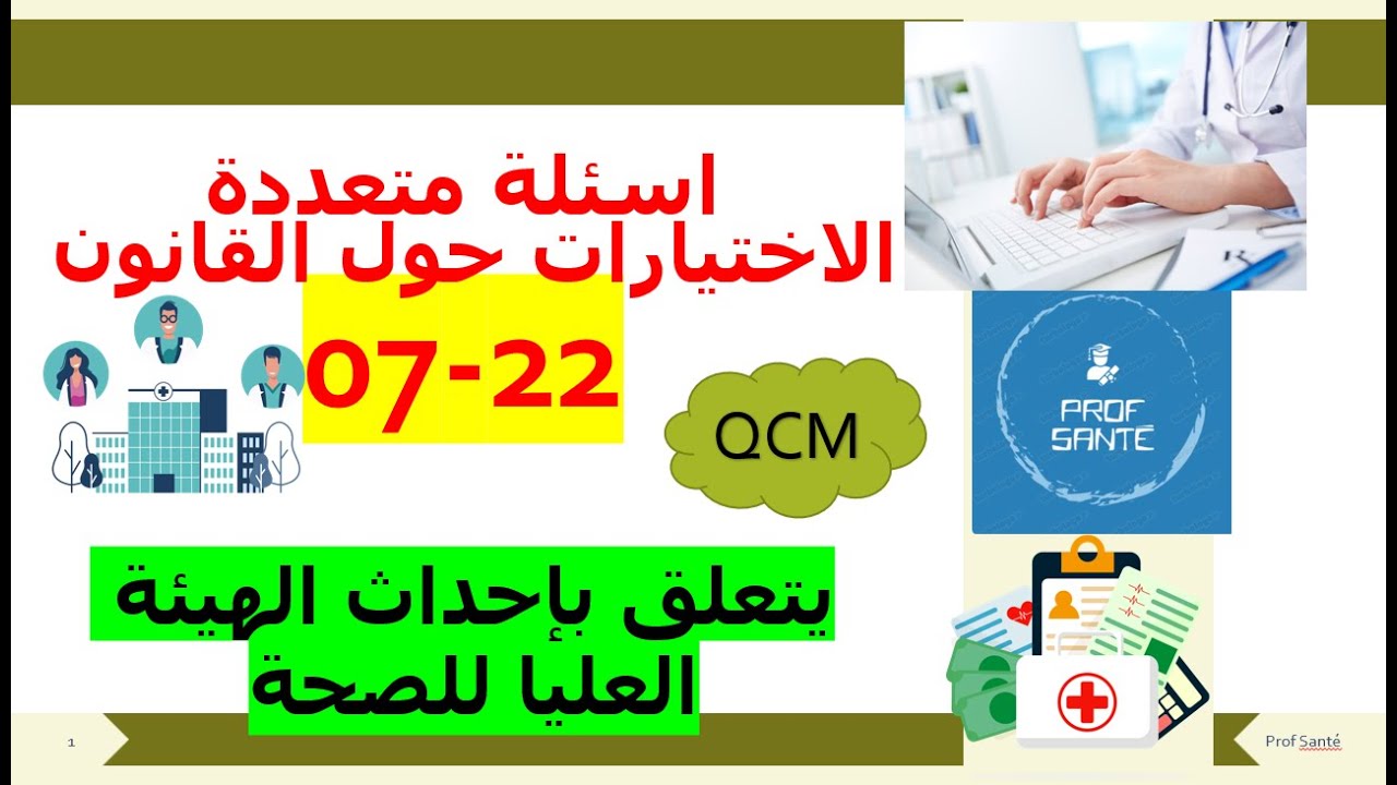 القانون رقم 22-07 المتعلق بإحداث الهيئة العليا للصحة QCM اسئلة متعددة الاختيارات