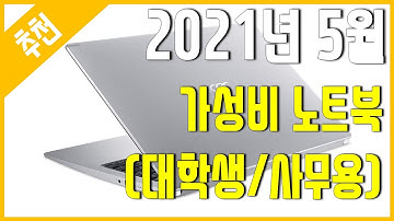 [추천] 2021년 5월 가성비 노트북 추천 (대학생/사무용)