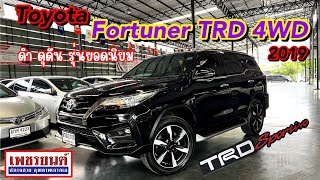 ดำดุดัน นานๆ มีมาที Fortuner 2.8 4WD2019 📞090-2970834 #เพชรรยนต์ #fortunertrd