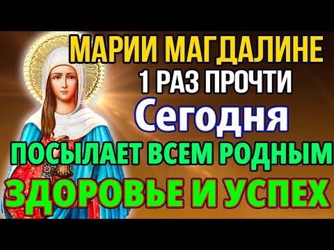 Сегодня ПРОЧТИ 1 РАЗ! ПРИДЕТ ЗДОРОВЬЕ И УСПЕХ ВСЕМ РОДНЫМ! Молитва Марие Магдалине