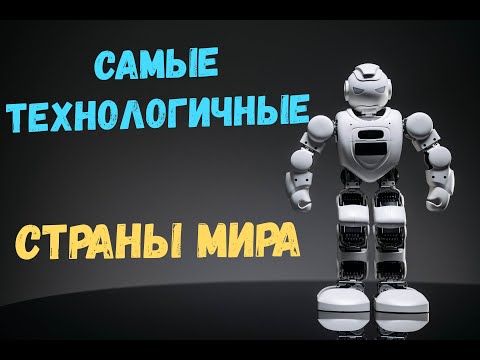 ТОП 10 Самых технологичных стран. Где самые развитые технологии в мире?
