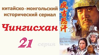 Чингисхан фильм 21 ☆ Исторический сериал ☆ Китай и Монголия ☆