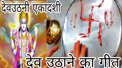 देवउठनी एकादशी 2022 !!देव उठाने का गीत !!Dev uthane ka geet