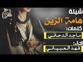 شيلة هامة الزين كلمات ماجد الديحاني اداء فهد العبياني 