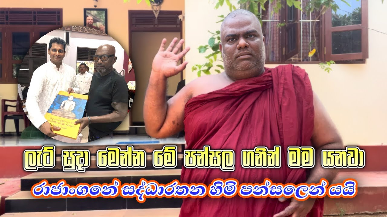 රාජාංගනේ සද්ධාරතන හිමි පන්සලෙන් යයි