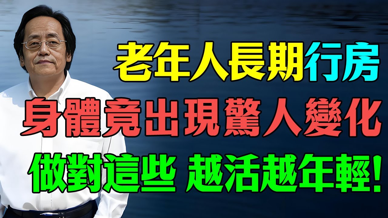 倪海廈：誰說老了就要禁慾？適度行房其實是「最高級補藥」！做好這些，老人斑淡了，眼神也亮了！