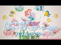 【パネルシアター】パート・オブ・ユア・ワールド（リトル・マーメイド） / 桃乃カナコ