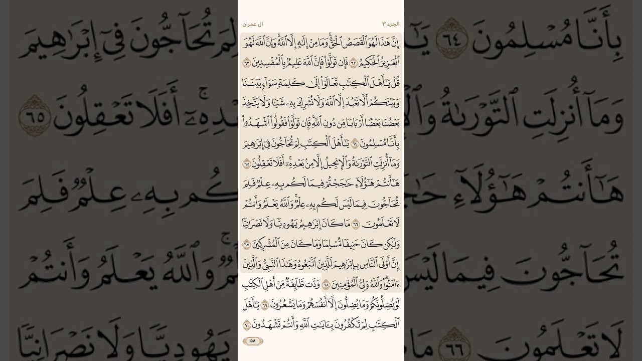صفحة ثمانية وخمسون ( 58 ) سورة آل عمران مكتوبة مكررة بصوت الشيخ أحمد العجمي ( الجزء الثالث )