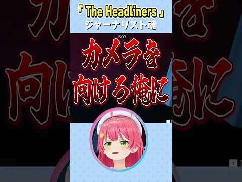 ジャーナリスト魂のみこち【さくらみこ/ホロライブ切り抜き】 #shorts #vtuber #ホロライブ切り抜き