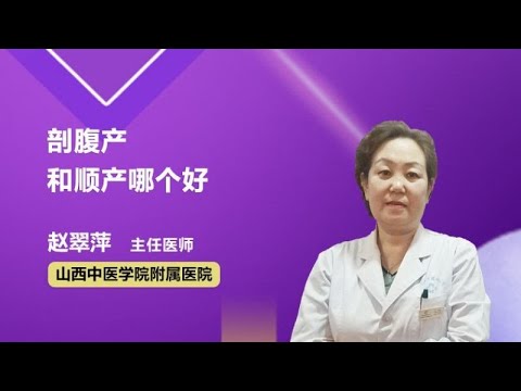 剖腹产和顺产哪个好 赵翠萍 山西中医学院附属医院